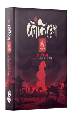 টোকিয়ো: দ্য ডেভিল অব নানকিং
