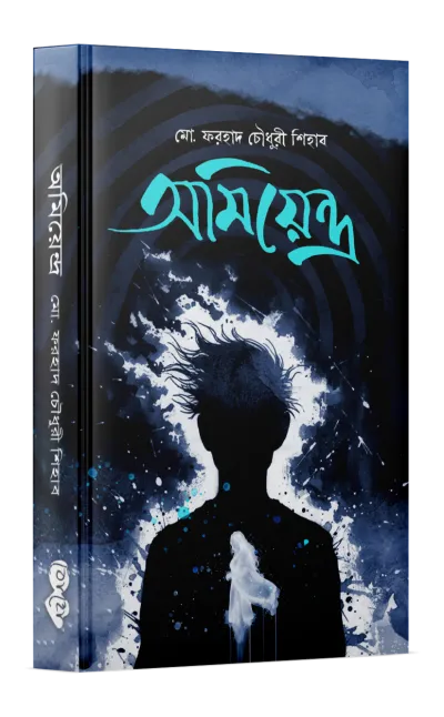 অমিয়েন্দ্র