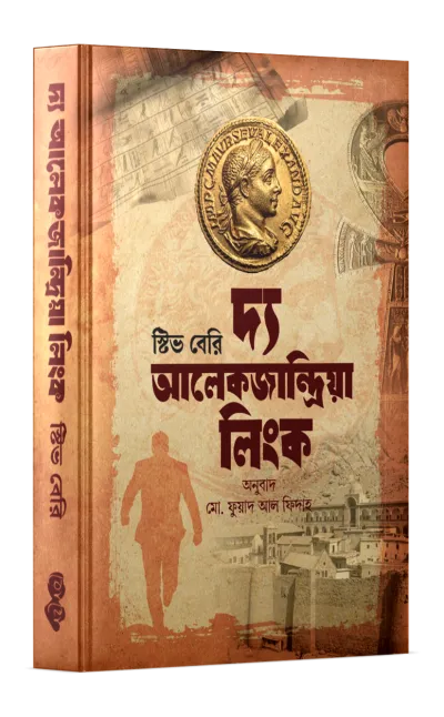 দ্য আলেকজান্দ্রিয়া লিংক