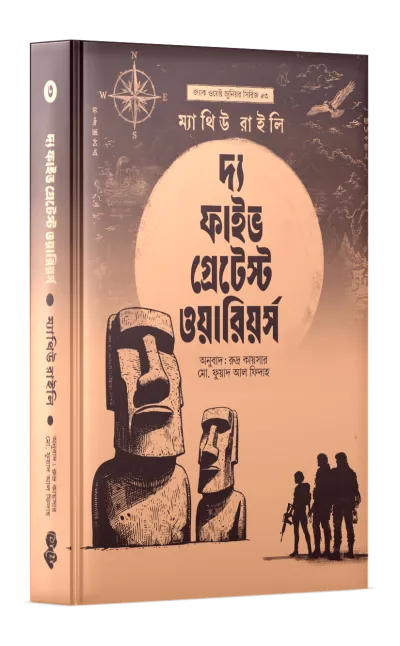 দ্য ফাইভ গ্রেটেস্ট ওয়ারিয়র্স