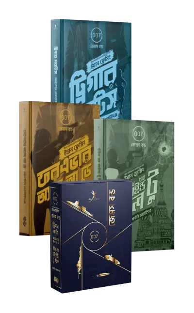 জেমস বন্ড ট্রিলজি (বক্সসেট)
