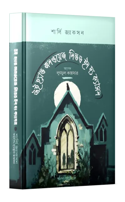 উই হ্যাভ অলওয়েজ লিভড ইন দ্য ক্যাসল